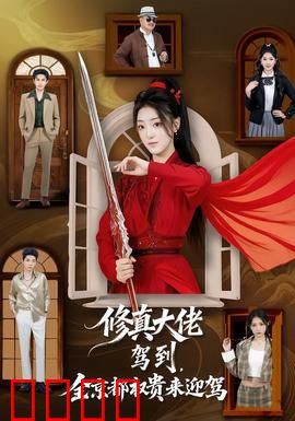 修真大佬驾到，全京都权贵来迎驾：重生都市无敌