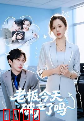 老板今天破产了吗：职场逆袭