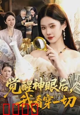觉醒神眼后，我看穿一切：都市异能破局