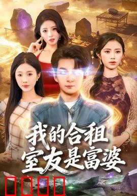 我的合租室友是富婆：意外千万身家
