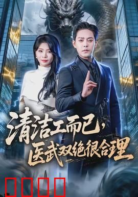 清洁工而已，医武双绝很合理：逆天崛起