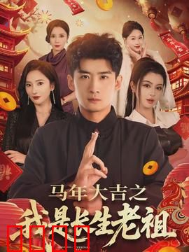 马年大吉之我是长生老祖：穿越现代闹笑话