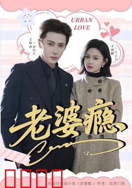 老婆瘾：瘾君子的救赎