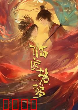 临安若梦：一曲南宋悲歌