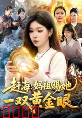 赶海：潮汐之秘