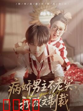 病娇男主不老实，我改文制裁：逆袭改写命运