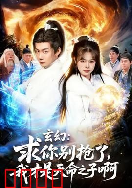玄幻：魔法少年的逆袭
