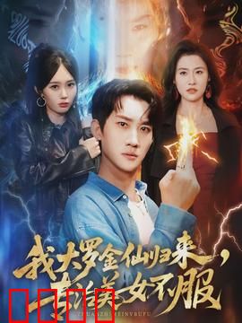 我大罗金仙归来，专治美女不服：女总裁跪服