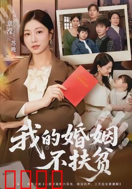 我的婚姻不扶贫：爱情与面包的抉择
