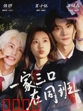 一家三口在同班：家庭校园喜剧