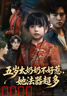 五岁太奶奶不好惹，她法器超多：萌娃大显神通
