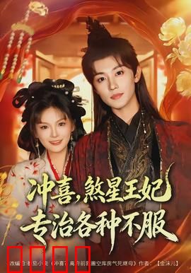 冲喜，煞星王妃专治各种不服：逆袭王妃