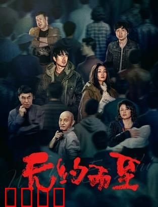 无约而至：致命邀约
