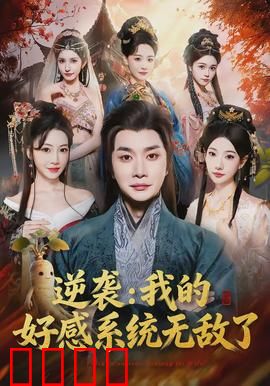 逆袭我的好感系统无敌了：系统逆天改命