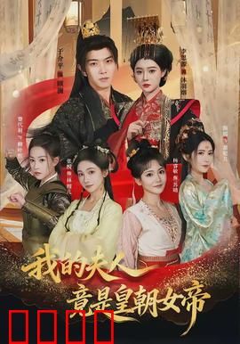 我的夫人竟是皇朝女帝：逆袭之战