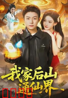 我家后山通仙界：逆天奇遇