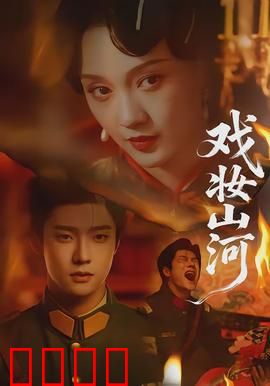 戏妆山河：戏曲人的家国梦