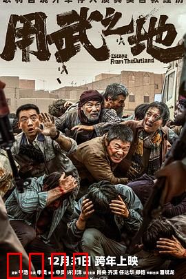 用武之地：惊心救赎