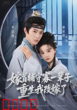 嫁首辅守寡一辈子，重生我改嫁了：复仇甜宠