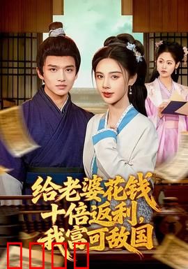 给老婆花钱十倍返利，我富可敌国：逆袭人生