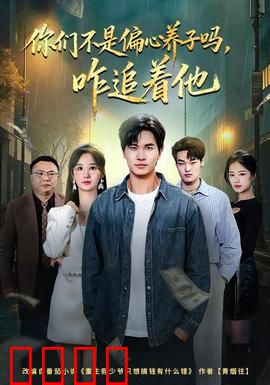 你们不是偏心养子吗，咋追着他：养子逆袭反杀