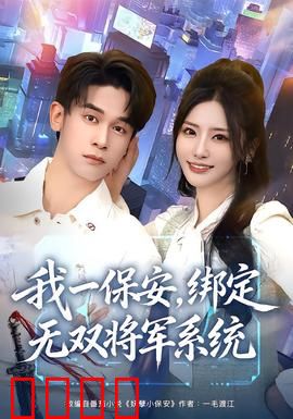 我一保安，绑定无双将军系统：屌丝逆袭