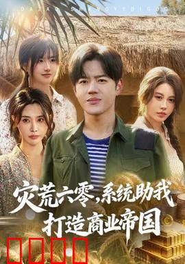 灾荒六零：饥饿年代的生存悲歌