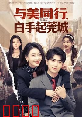 与美同行，白手起莞城：逆袭传奇