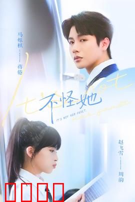 不怪她：宽容的力量