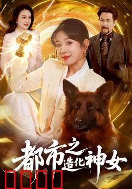 都市之造化神女：女神逆袭
