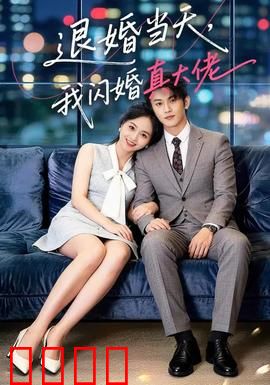 退婚当天，我闪婚真大佬：一纸契约