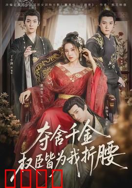 夺舍千金权臣皆为我折腰：逆袭之路