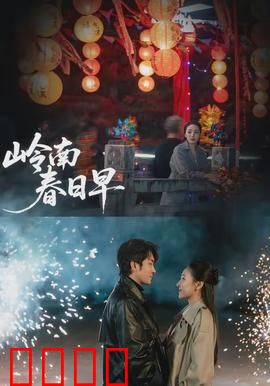 岭南春日早：少女的觉醒