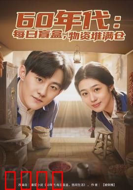 年代：一段被遗忘的往事