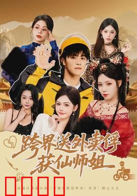 跨界送外卖俘获仙师姐：外卖小哥修仙路