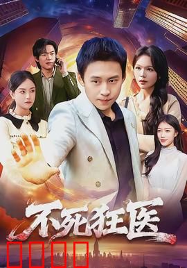 不死狂医：妙手回春