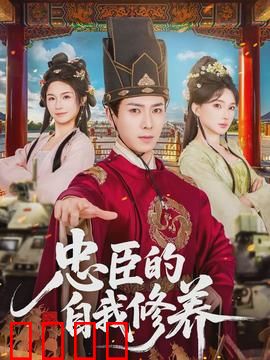 忠臣的自我修养：以身殉道