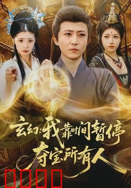 玄幻我靠时间暂停夺宝所有人：时间暂停的财富密码