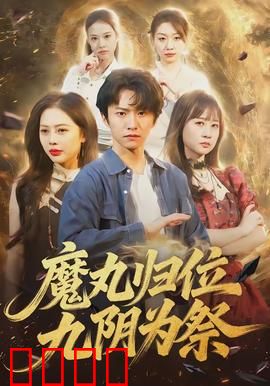 魔丸归位九阴为祭：绝世双姝的宿命对决