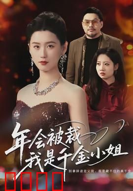 年会被裁，我是千金小姐：霸气回归