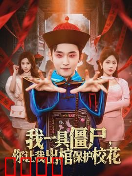我一具僵尸，你让我出棺保护校花：爆笑校园奇谭