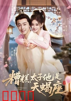 糟糕，太子他是天蝎座：腹黑太子的追妻路