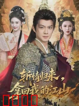 斩情归来，拿回我的江山：绝情逆袭
