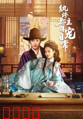 纨绔郡主得宠日常：娇宠无度