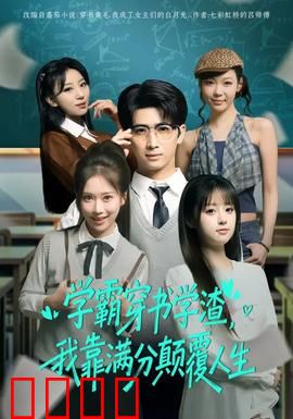 学渣逆袭！满分风暴席卷人生！：从倒数第一到高考状元