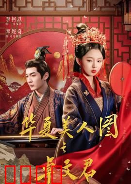 华夏美人图之卓文君：破茧成凰记