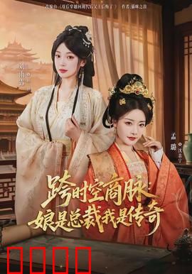 跨时空商脉：商海穿越奇缘