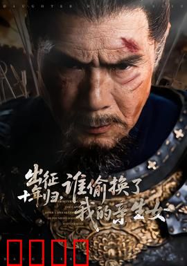 出征十年归，谁偷换了我的亲生女：父亲霸气复仇