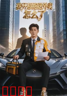我开超跑送外卖怎么了：富家仔的逆袭