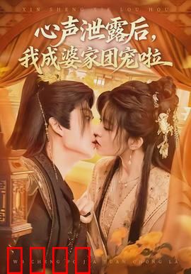 心声泄露后，我成婆家团宠啦：逆袭之路